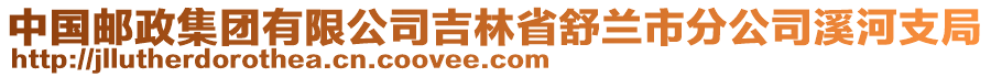 中國郵政集團(tuán)有限公司吉林省舒蘭市分公司溪河支局