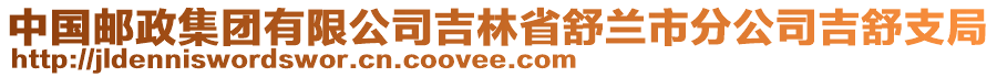 中國郵政集團(tuán)有限公司吉林省舒蘭市分公司吉舒支局