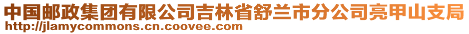中國郵政集團有限公司吉林省舒蘭市分公司亮甲山支局