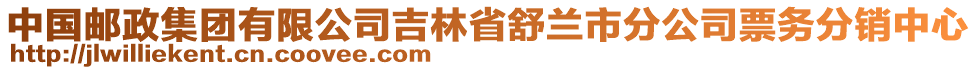 中國郵政集團有限公司吉林省舒蘭市分公司票務(wù)分銷中心