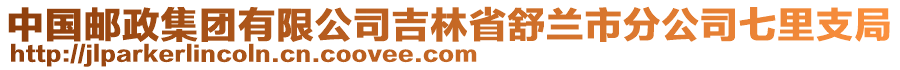 中國(guó)郵政集團(tuán)有限公司吉林省舒蘭市分公司七里支局