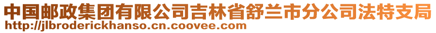 中國郵政集團有限公司吉林省舒蘭市分公司法特支局