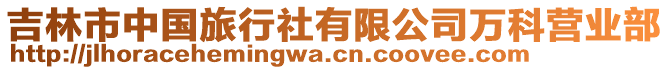 吉林市中國旅行社有限公司萬科營業(yè)部
