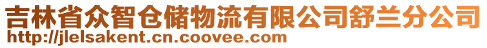 吉林省眾智倉儲物流有限公司舒蘭分公司