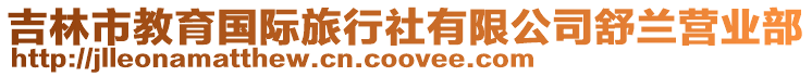 吉林市教育國際旅行社有限公司舒蘭營業部
