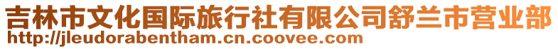 吉林市文化國際旅行社有限公司舒蘭市營業部