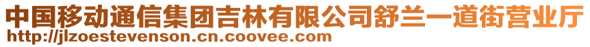 中國移動通信集團吉林有限公司舒蘭一道街營業(yè)廳