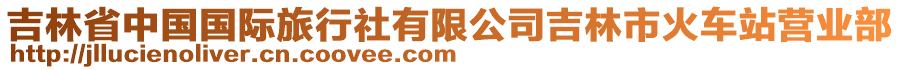 吉林省中國國際旅行社有限公司吉林市火車站營業(yè)部