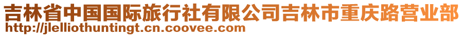 吉林省中國國際旅行社有限公司吉林市重慶路營業(yè)部