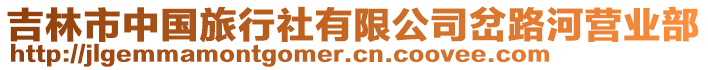 吉林市中國旅行社有限公司岔路河營業(yè)部