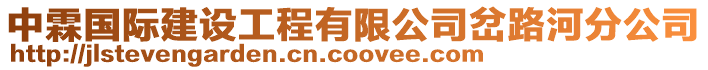 中霖國際建設工程有限公司岔路河分公司