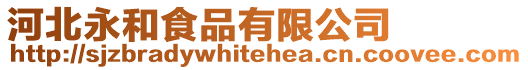 河北永和食品有限公司