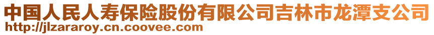 中國人民人壽保險股份有限公司吉林市龍?zhí)吨Ч? style=