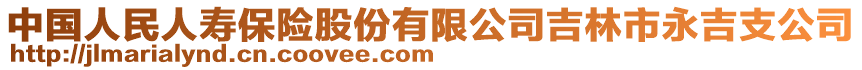 中國人民人壽保險股份有限公司吉林市永吉支公司