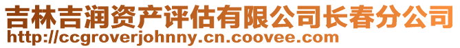 吉林吉潤資產(chǎn)評(píng)估有限公司長春分公司