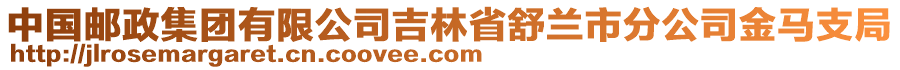 中國(guó)郵政集團(tuán)有限公司吉林省舒蘭市分公司金馬支局