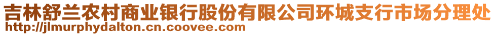 吉林舒蘭農(nóng)村商業(yè)銀行股份有限公司環(huán)城支行市場(chǎng)分理處