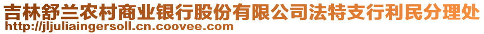 吉林舒蘭農(nóng)村商業(yè)銀行股份有限公司法特支行利民分理處