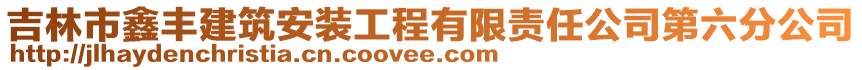 吉林市鑫豐建筑安裝工程有限責(zé)任公司第六分公司