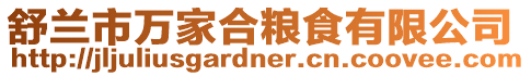 舒蘭市萬家合糧食有限公司