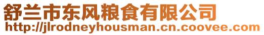 舒蘭市東風糧食有限公司