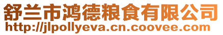 舒蘭市鴻德糧食有限公司