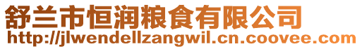 舒蘭市恒潤糧食有限公司