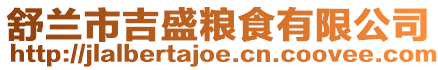 舒蘭市吉盛糧食有限公司