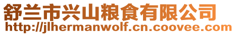 舒蘭市興山糧食有限公司
