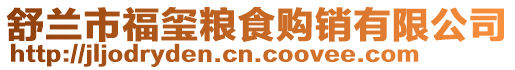 舒蘭市福璽糧食購銷有限公司