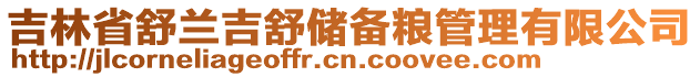 吉林省舒蘭吉舒儲備糧管理有限公司