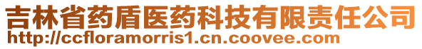 吉林省藥盾醫(yī)藥科技有限責(zé)任公司