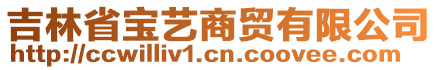 吉林省寶藝商貿(mào)有限公司