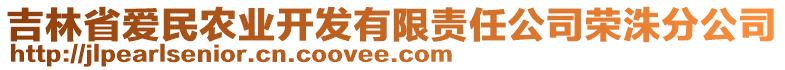 吉林省愛(ài)民農(nóng)業(yè)開(kāi)發(fā)有限責(zé)任公司榮洙分公司