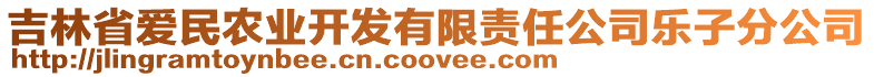 吉林省愛(ài)民農(nóng)業(yè)開(kāi)發(fā)有限責(zé)任公司樂(lè)子分公司