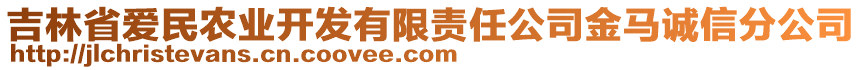 吉林省愛民農(nóng)業(yè)開發(fā)有限責(zé)任公司金馬誠信分公司