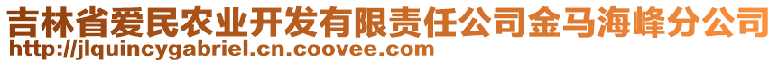 吉林省愛(ài)民農(nóng)業(yè)開(kāi)發(fā)有限責(zé)任公司金馬海峰分公司