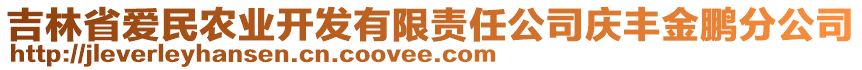 吉林省愛(ài)民農(nóng)業(yè)開(kāi)發(fā)有限責(zé)任公司慶豐金鵬分公司