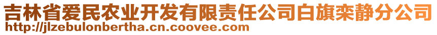 吉林省愛民農(nóng)業(yè)開發(fā)有限責(zé)任公司白旗欒靜分公司