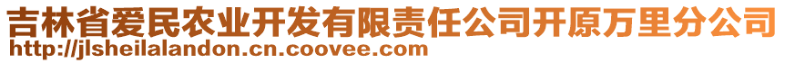 吉林省愛民農(nóng)業(yè)開發(fā)有限責(zé)任公司開原萬里分公司