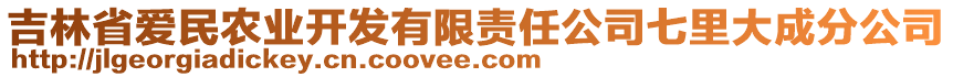 吉林省愛民農(nóng)業(yè)開發(fā)有限責(zé)任公司七里大成分公司