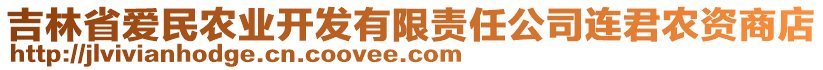 吉林省愛民農(nóng)業(yè)開發(fā)有限責任公司連君農(nóng)資商店