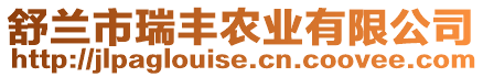 舒蘭市瑞豐農(nóng)業(yè)有限公司