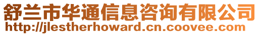 舒蘭市華通信息咨詢有限公司