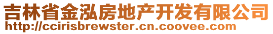 吉林省金泓房地產(chǎn)開發(fā)有限公司