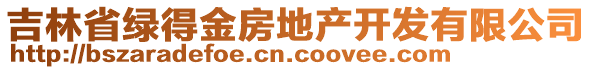 吉林省綠得金房地產(chǎn)開(kāi)發(fā)有限公司