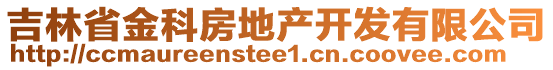 吉林省金科房地產(chǎn)開發(fā)有限公司