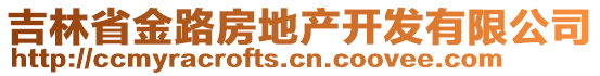 吉林省金路房地產(chǎn)開發(fā)有限公司