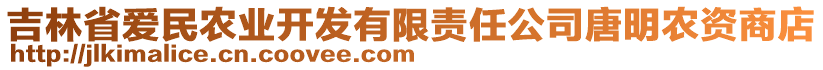 吉林省愛(ài)民農(nóng)業(yè)開(kāi)發(fā)有限責(zé)任公司唐明農(nóng)資商店