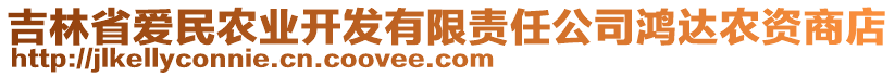 吉林省愛(ài)民農(nóng)業(yè)開(kāi)發(fā)有限責(zé)任公司鴻達(dá)農(nóng)資商店